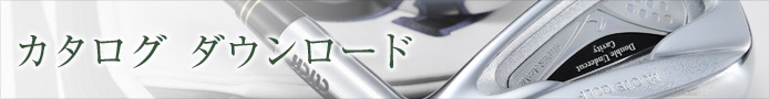 カタログダウンロード