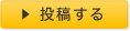 投稿する