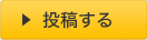 投稿する
