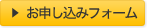 お申し込みフォーム