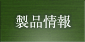 製品情報