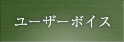 ユーザーボイス