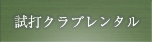試打クラブレンタル