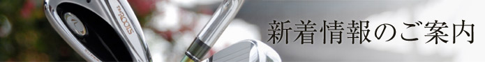 新着情報のご案内
