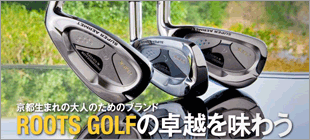 『ROOTS GOLF』の卓越を味わう