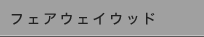 フェアウェイウッド