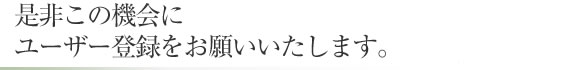 是非この機会にユーザー登録をお願いいたします。