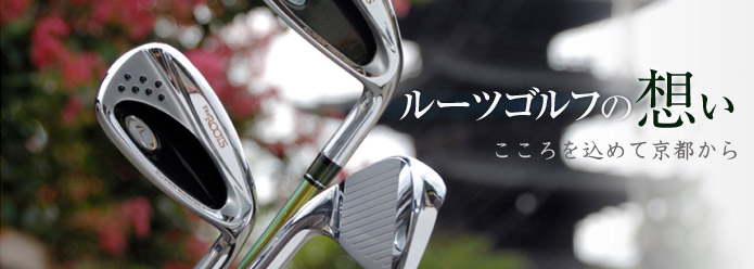 ルーツの想い - 納得ゆくものを丁寧に