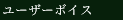 ユーザーボイス