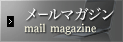 メールマガジン
