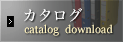 カタログ