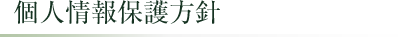 個人情報保護方針