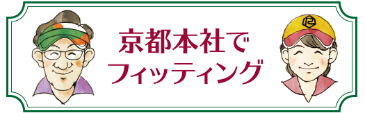 京都本社でフィッティング