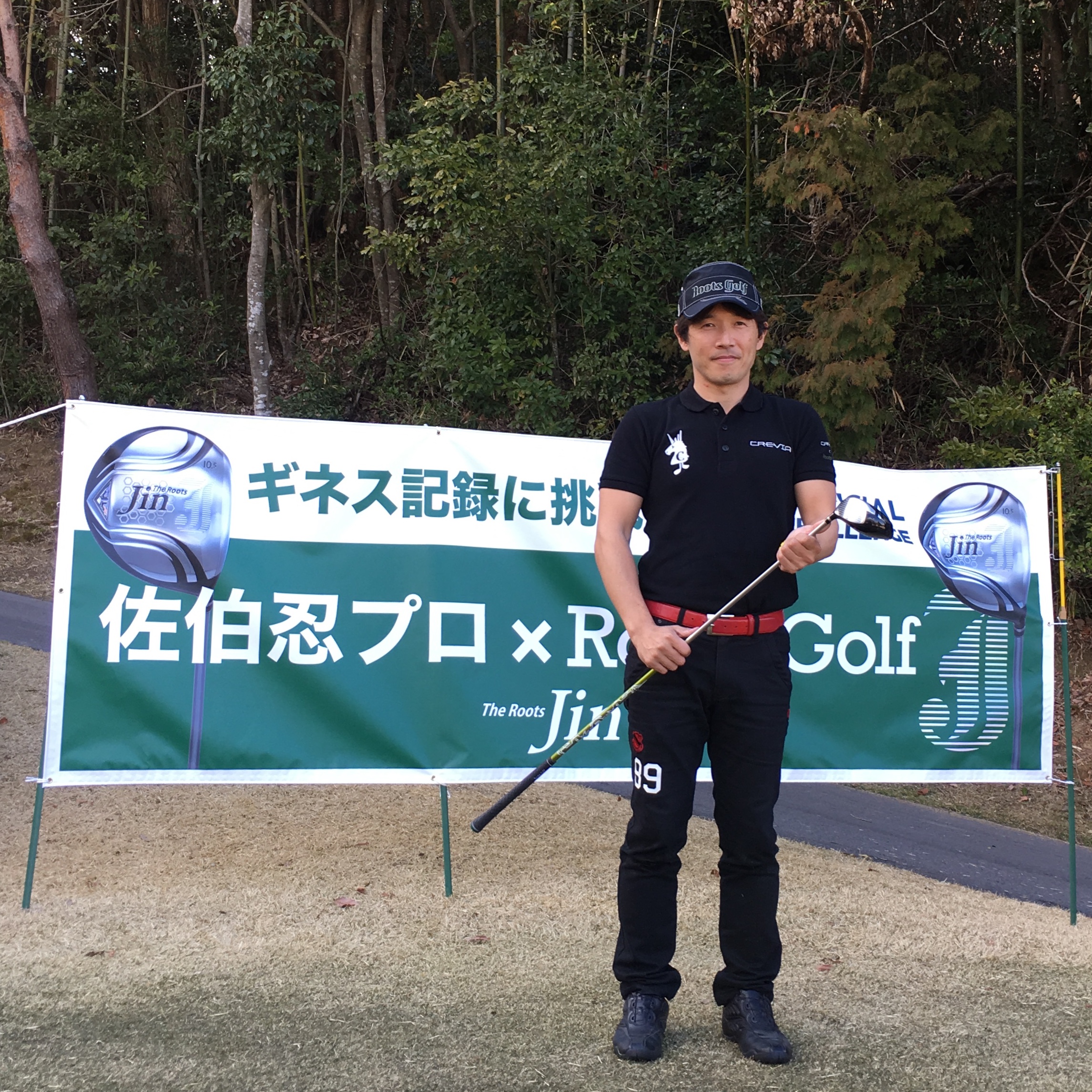 ザ・ルーツJinドライバーでギネス世界記録最長飛距離を更新しました