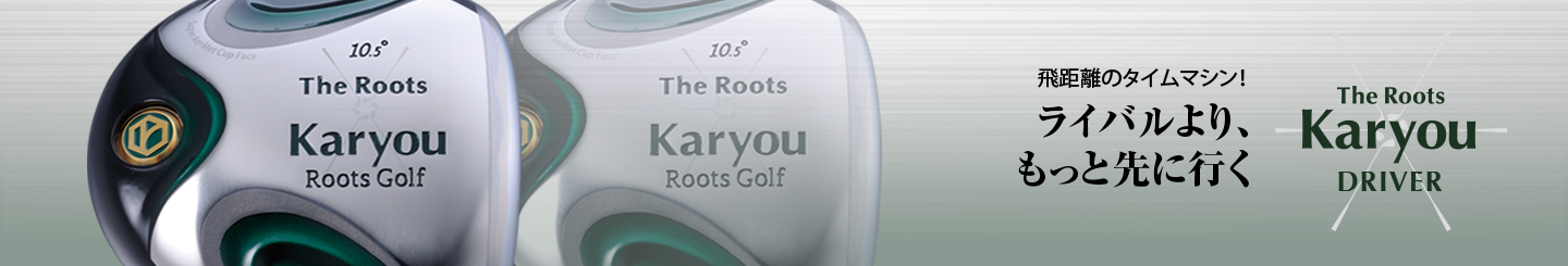 THE ROOTS Karyou DRIVER | 製品紹介 | ルーツゴルフ