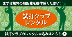 試打レンタル
