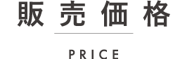 販売価格 price