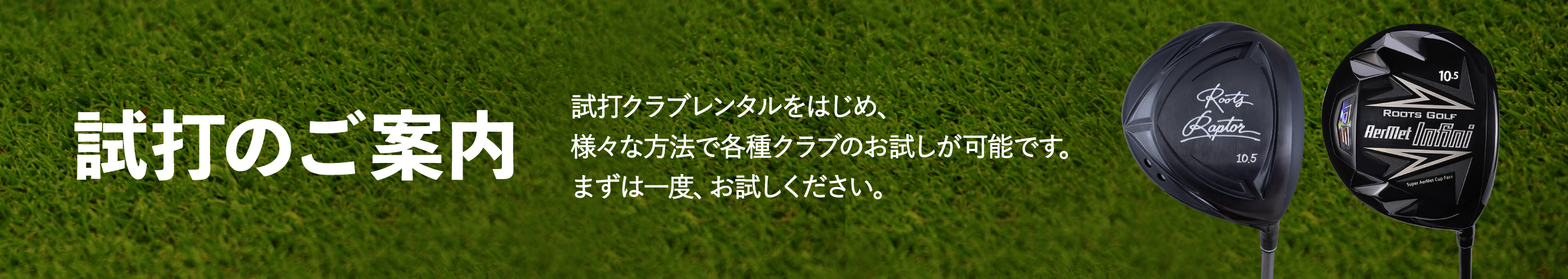 試打のご案内