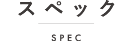 スペック spec