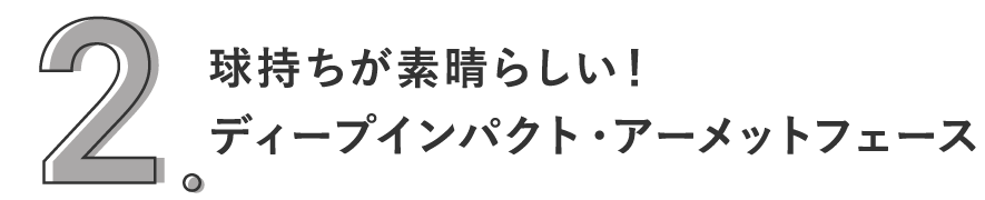 2. 球持ちが素晴らしい！ディープインパクト・アーメットフェース