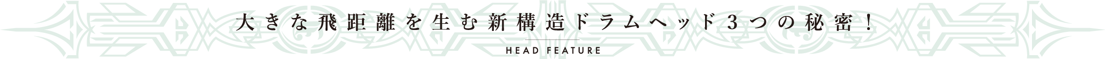 大きな飛距離を生む新構造ドラムヘッド３つの秘密！ Head Feature