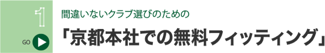 京都本社での無料フィッティング