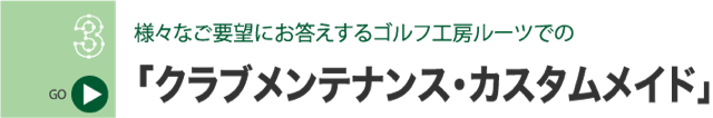 クラブメンテナンス・カスタムメイド