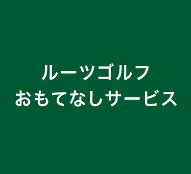 クラブのお預かり