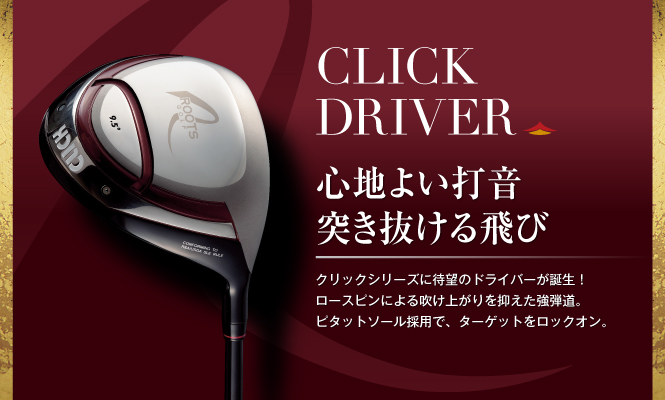CLICK DRIVER | 製品紹介 | ルーツゴルフ