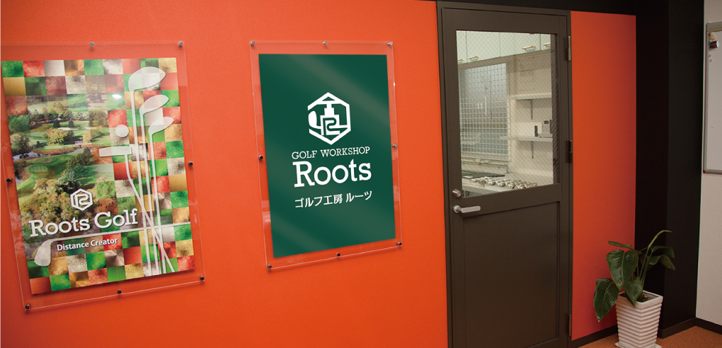 Golf工房Roots