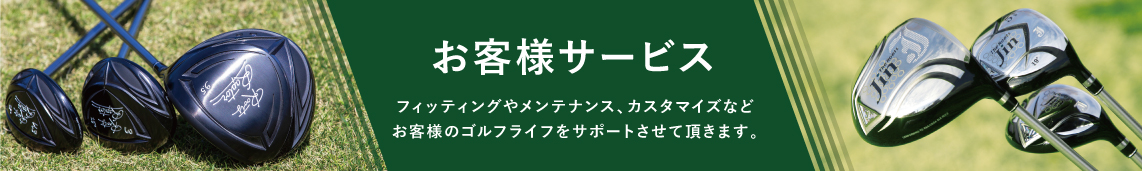 お客様サービス