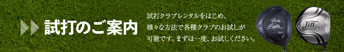 試打のご案内