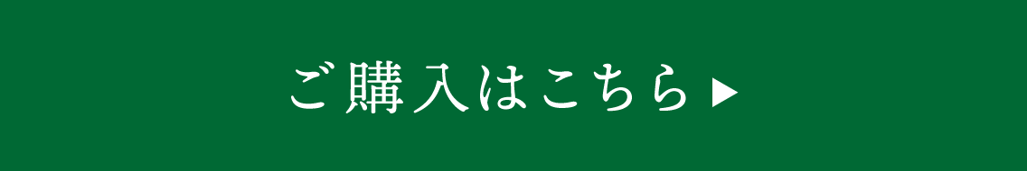 ご購入はこちら