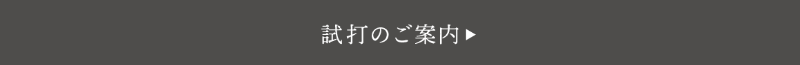 試打のご案内