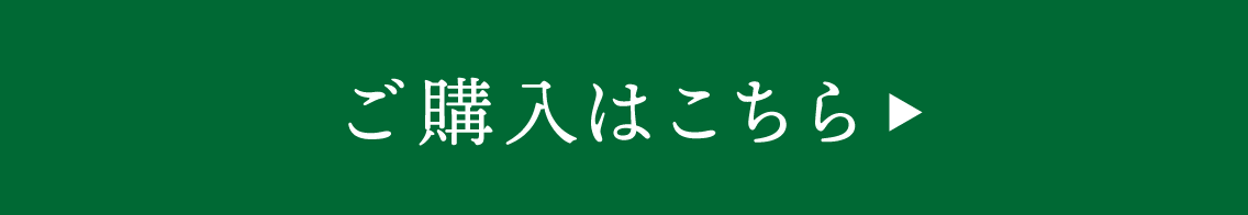 ご購入はこちら