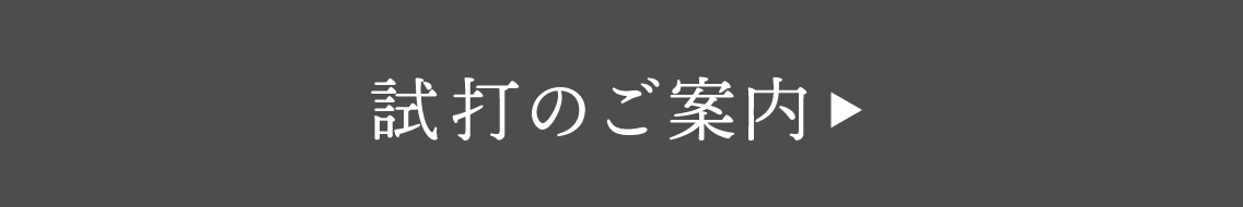 試打のご案内