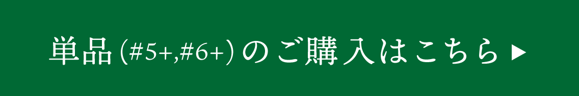 単品のご購入はこちら