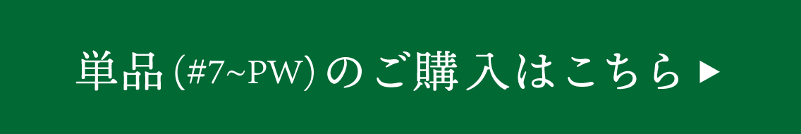 単品のご購入はこちら