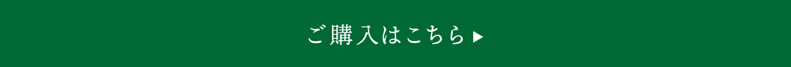 ご購入はこちら