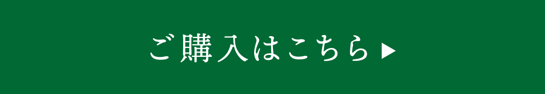 ご購入はこちら