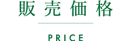 販売価格 price