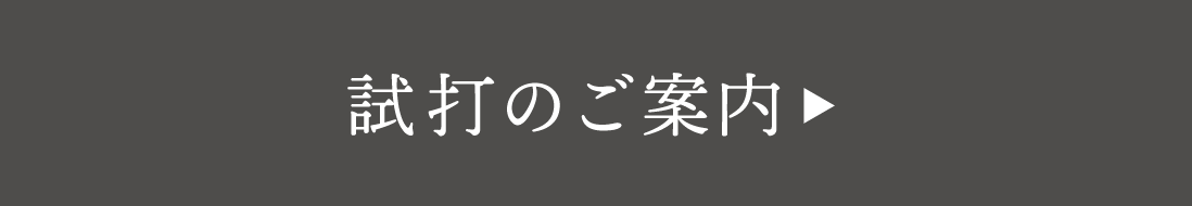 試打のご案内