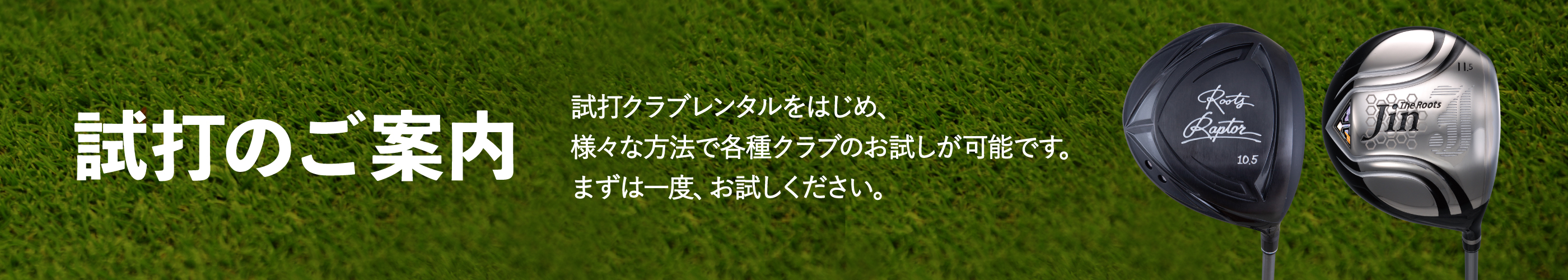 試打のご案内