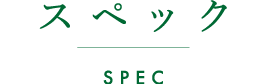 スペック spec