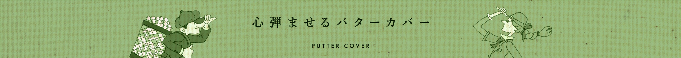 心弾ませるパターカバー PUTTER COVER