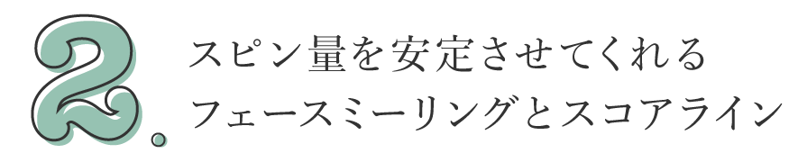 2. スピン量を安定させてくれるフェースミーリングとスコアライン