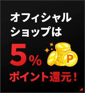 オフィシャルショップは５％ポイント還元！