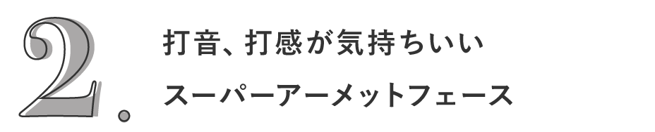 2. 打音、打感が気持ちいい超合金アーメットフェース