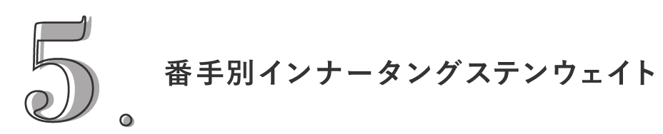 5. 番手別インナータングステンウェイト