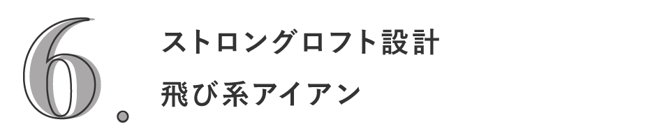 6. ストロングロフト設計飛び系アイアン